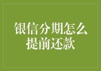 银信分期，提前还款这么简单？