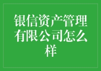 银信资产管理有限公司：你想要的不只是金银满仓，还有财神附体