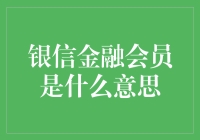 银信金融会员：大而全，小而精致，尽在掌握！