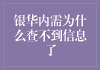 银华内需信息失踪案：一场扑朔迷离的金融侦探小说