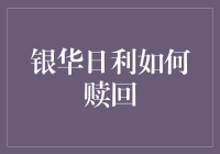 银华日利赎回攻略：一场与时间赛跑的游戏