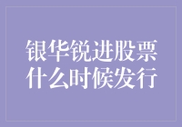 银华锐进股票发行：把握投资机会的绝佳时机