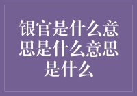 银官：传统官职的新理解与文化象征