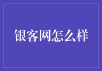 银客网：给你的生活添加一点儿银色乐趣