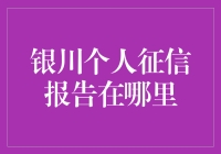 找不到个人征信报告？别担心，教你一招搞定！