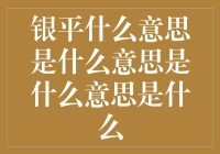 从字面到深意：探析银平是什么意思是什么意思是什么意思是什么背后的含义