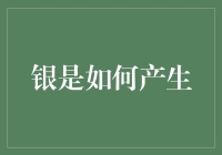 你知道吗？银是如何打造出来的？