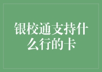 银校通：多行银行卡支付解决方案，让校园支付更便捷