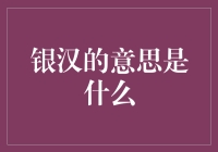 搞懂'银汉'是什么意思，理财路上不走弯路！