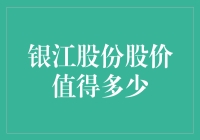 银江股份的股值：一个买不起的豪华轿车还是一个大白菜？