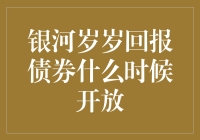 银河岁岁回报债券：把握投资机遇的策略与时机