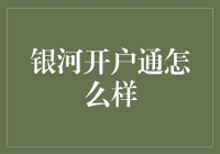 银河开户通：企业财务管理的高效解决方案