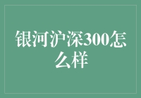 银河沪深300指数基金：稳健投资之道解析