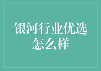 银河行业优选：那是一场选美大赛还是金融界的幸存者游戏？