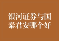 银河证券与国泰君安：如何做出最佳选择