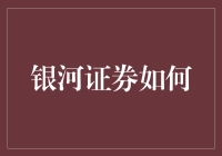 银河证券如何通过数字化转型提升客户体验——以互联网金融业务为例