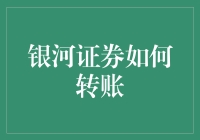 银河证券如何转账？投资者的便捷选择！