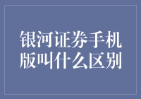 银河证券手机APP的深度解析与投资策略