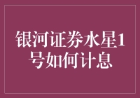 银河证券水星1号理财计划：揭秘计息机制