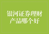 银河证券理财产品评测报告：寻找稳健增长的投资利器