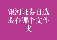 银河证券自选股在哪个文件夹：探索理财工具的隐藏角落