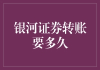 银河证券转账要多久？别急，等看完这篇再说