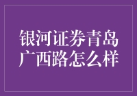 银河证券青岛广西路营业部：财富管理者的理想选择