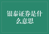 银泰证券——革新金融行业的新生力量