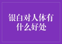 银白对人体的潜在益处及其科学依据