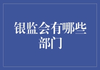 探秘银监会：构建金融监管的多元化部门体系