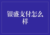 银盛支付？别逗了，那玩意儿能靠谱吗？