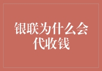 银联代收服务解析：移动支付时代下的金融创新