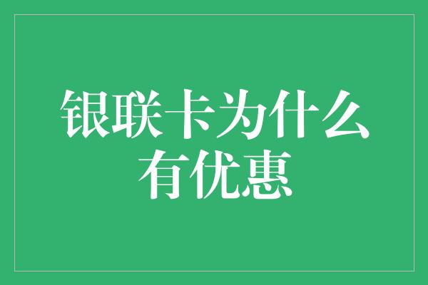 银联卡为什么有优惠