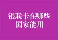 银联卡在全球的使用范围：在哪些国家能用？