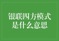 银联四方模式：构建高效金融生态系统的关键路径