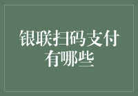 银联扫码支付：解锁数字时代的便捷交易方式