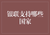 银联支持的国家：全球支付网络的深度解析