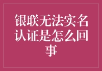 银联无法实名认证是怎么回事？