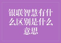 银联智慧与普通银行服务的区别在哪里？