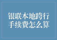 银联本地跨行手续费计算解析：理解手续费背后的逻辑与规则