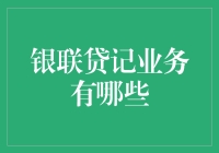 银联贷记业务：开启信用卡服务新里程