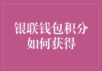 你不知道的银联钱包积分获取秘籍：如何变废为宝？