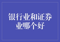 银行业与证券业：哪个才是理想的职场选择？