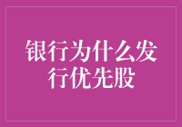 银行发行优先股：战略决策与收益管理