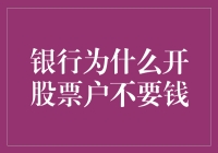 银行为什么开股票户不要钱？原来背后还有这么多猫腻！