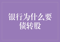 银行偷偷债转股？原来是为了大家的钱包能鼓一些