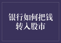 银行是如何悄无声息地把钱引向股市的？——一个悄悄话式揭秘