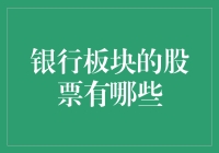 银行板块的股票投资策略：深度解析与精选标的