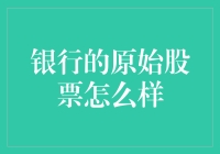 如果银行的原始股票还存在，我能想象的到的买它的人们