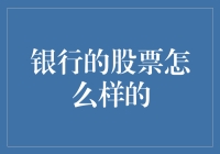 如何把你的存款变成钞能力：探索银行股票的秘密